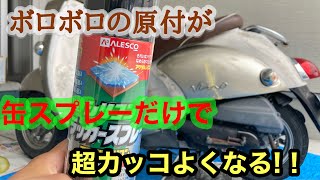 ボロ原付を缶スプレーでマットブラックに全塗装！【簡単】