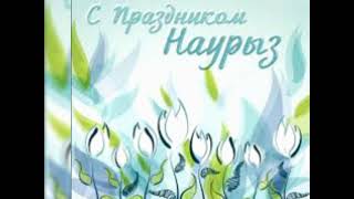 Поздление с праздником НАУРЫЗ