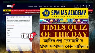 SPM IAS ACADEMYয়ে আগবঢ়াইছে TIME8 QUIZ OF THE DAY