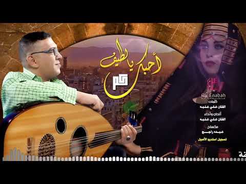 حصري وجديد الفنان علي عنبه يا لطيف كم احبك 2019