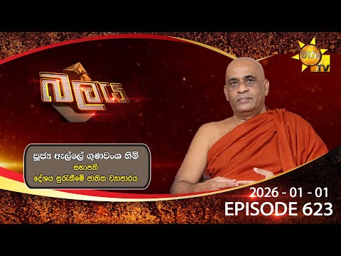 Hiru TV Balaya Live | Episode 623 | 2026-01-01 | Hiru News