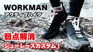 ワークマン アウトドアシューズ アクティブハイク シューレースカスタムで弱点解消！