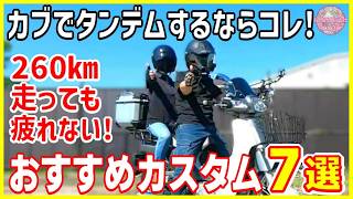 【スーパーカブ タンデム仕様】このカスタムでスーパーカブ110でも快適なタンデムツーリングが楽しめます!【カブカスタム】 【スーパーカブ タンデム仕様】このカスタムでスーパーカブ110でも快適なタンデムツーリングが楽しめます!【カブカスタム】