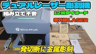 組み立て不要の12Wレーザー彫刻機がマジでスゴい!デュアルレーザーのフラッグシップモデル!一発切断に金属彫刻も
