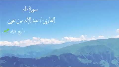 تلاوة بديعة من سورة طه للقارئ عبدالإله بن عون