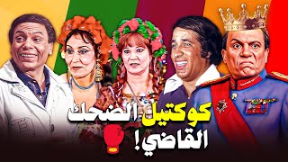 كوكتيل ضحك مع افيهات ومواقف بتضحك مع عادل امام وسعيد صالح واساطير الضحك 🤣