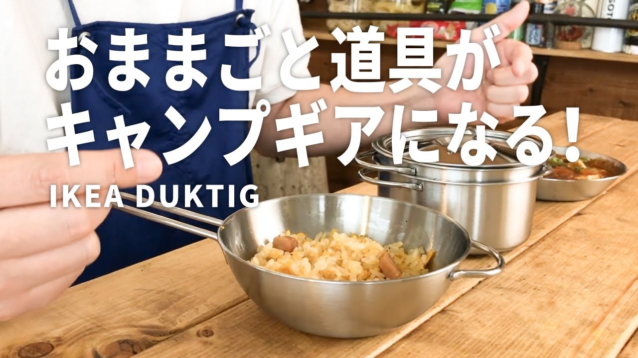 IKEA おままごとセット　料理道具付き✩*॰¨̮ キャンプギア】IKEAのおままごと用玩具「ドゥクティグ」がキャンプギア