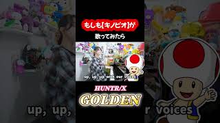 ⚠️音量注意⚠️キノピオが『GOLDEN』歌ってみたらうるさすぎたwww #huntrix #demonhunters #mario #声真似