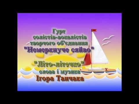 Літо літечко