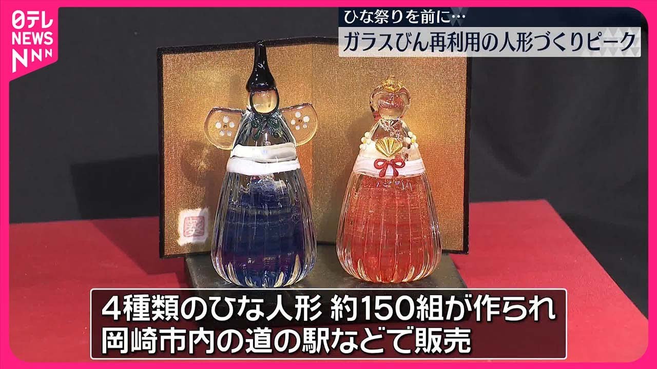 ガラスびんを再利用】ひな人形づくりがピーク 愛知・岡崎市 - YouTube