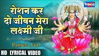 रोशन कर दो जीवन मेरा लक्ष्मी जी | Roshan Kar Do Jivan Mera Laxmi | Laxmi Bhajan | @bhajanindia