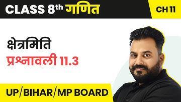 Class 8th Ganit - Mensuration (क्षेत्रमिति) - Ex 11.3 | UP/Bihar/MP Board