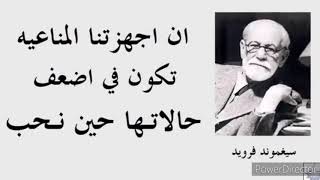 اشهر اقوال العالم فرويد في علم النفس