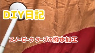 DIY日記　スノーピークの古いタープが雨漏りしはじめたので撥水加工してみた‼️