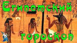 Самый правдивый гороскоп в мире — египетский! Аномальная точность. Самый правдивый гороскоп в мире — египетский! Аномальная точность.