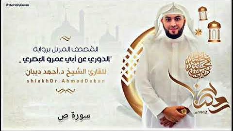 القران الكريم ختمة كامله بصوت الشيخ احمد ديبان سورة ص❤❤