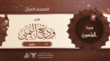 سورة الماعون {{107}} القارئ وديع اليمني