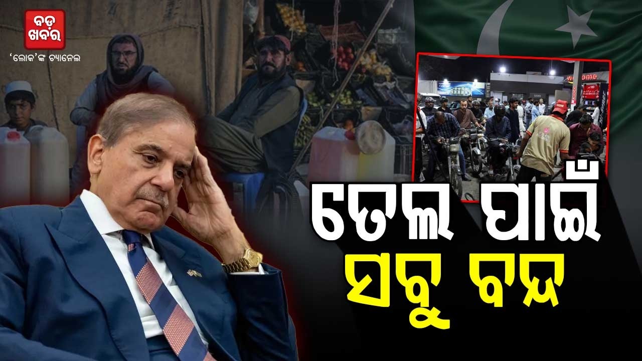 ତେଲ ପାଇଁ ପାକିସ୍ତାନରେ ସବୁ ବନ୍ଦ || BADA KHABAR TV
