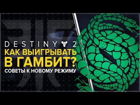 Video: Destiny 2 Gambit Mode - Vše, Co Potřebujete Vědět O Novém Konkurenčním Režimu