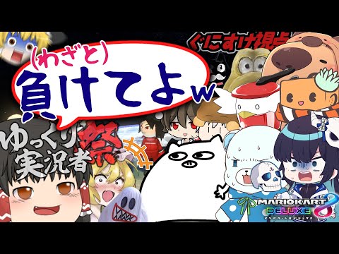 【闇】有名ゆっくり実況者たちに12位になってと頼んだら"やらせ"を受け入れるのか【#ゆっくり実況者祭】【マリオカート8DX】