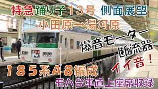 【車窓動画】185系 A6編成 特急踊り子13号 小田原→湯河原