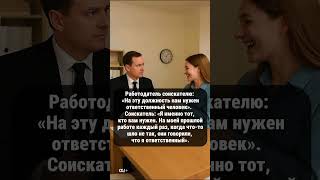 Ответственный соискатель #юмор #шутки #приколы #анекдоты #работа