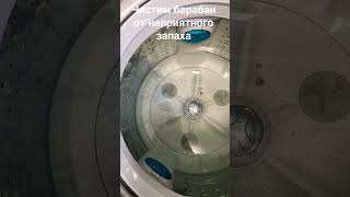 #чистка стиральной машины