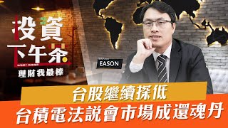 【投資下午茶】台股繼續探低 台積電法說會市場成還魂丹「2021.10.13」