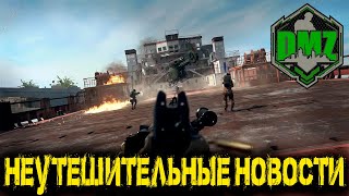 Call of Duty  - Неутешительные новости в DMZ