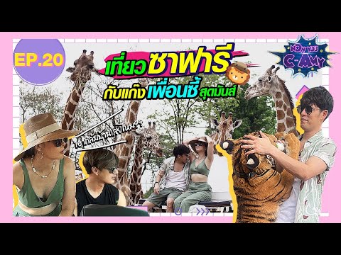 NOW YOU C-AMY EP20 | เที่ยวซาฟารีกับแก๊งเพื่อนซี้สุดมันส์ (ถ่ายทำวันที่ 4 เมษายน 2564)