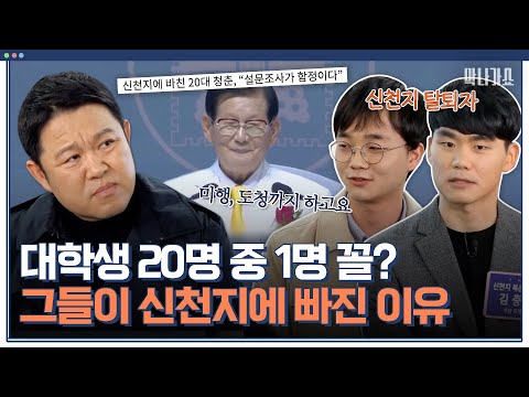 신천지에 빠진 청년들💥탈퇴자가 말하는 소름 돋는 신천지 포교법은?｜체험 사람의 현장 막나가쇼｜JTBC 200315 방송