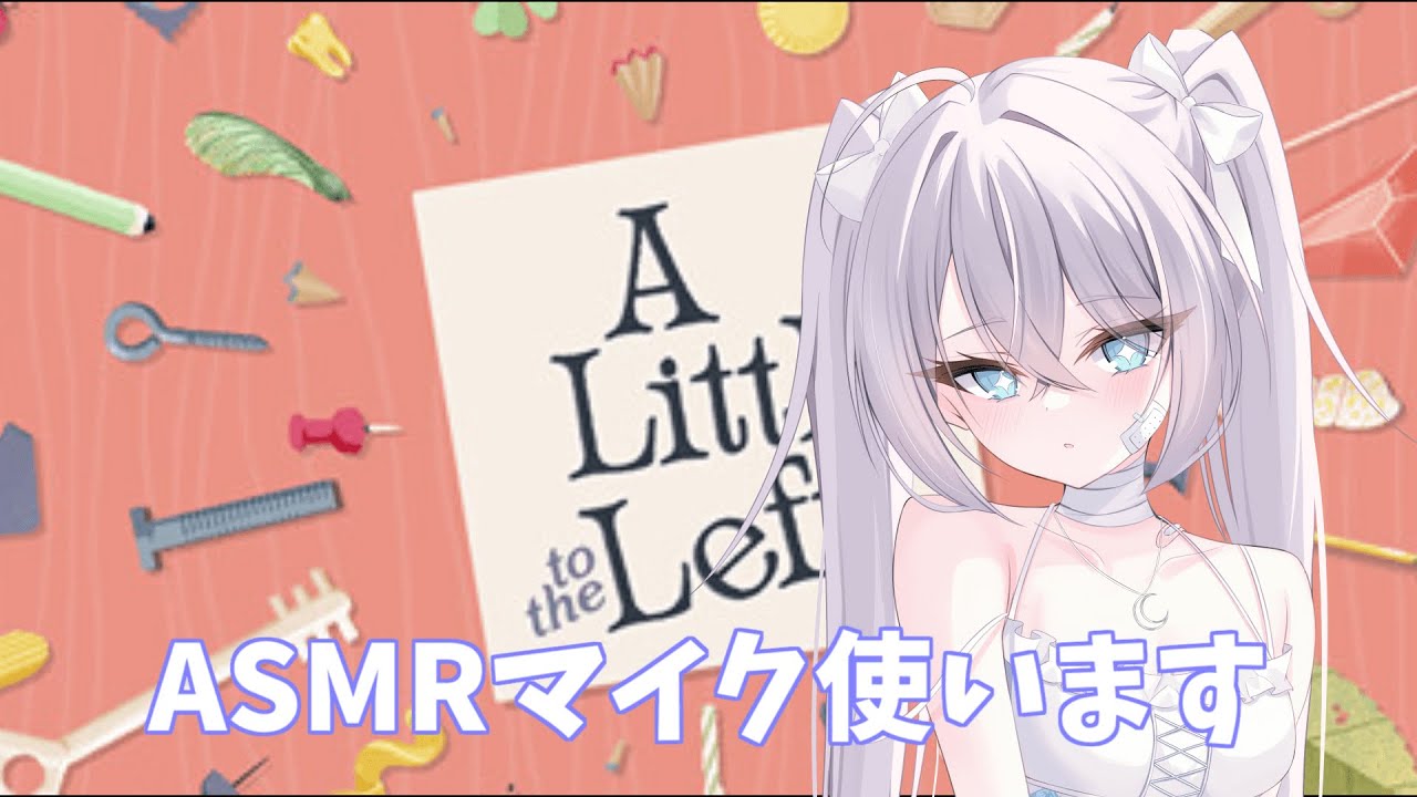 【ゲーム/A Little to the Left】癒します、ASMRマイク使ってます【三日月】