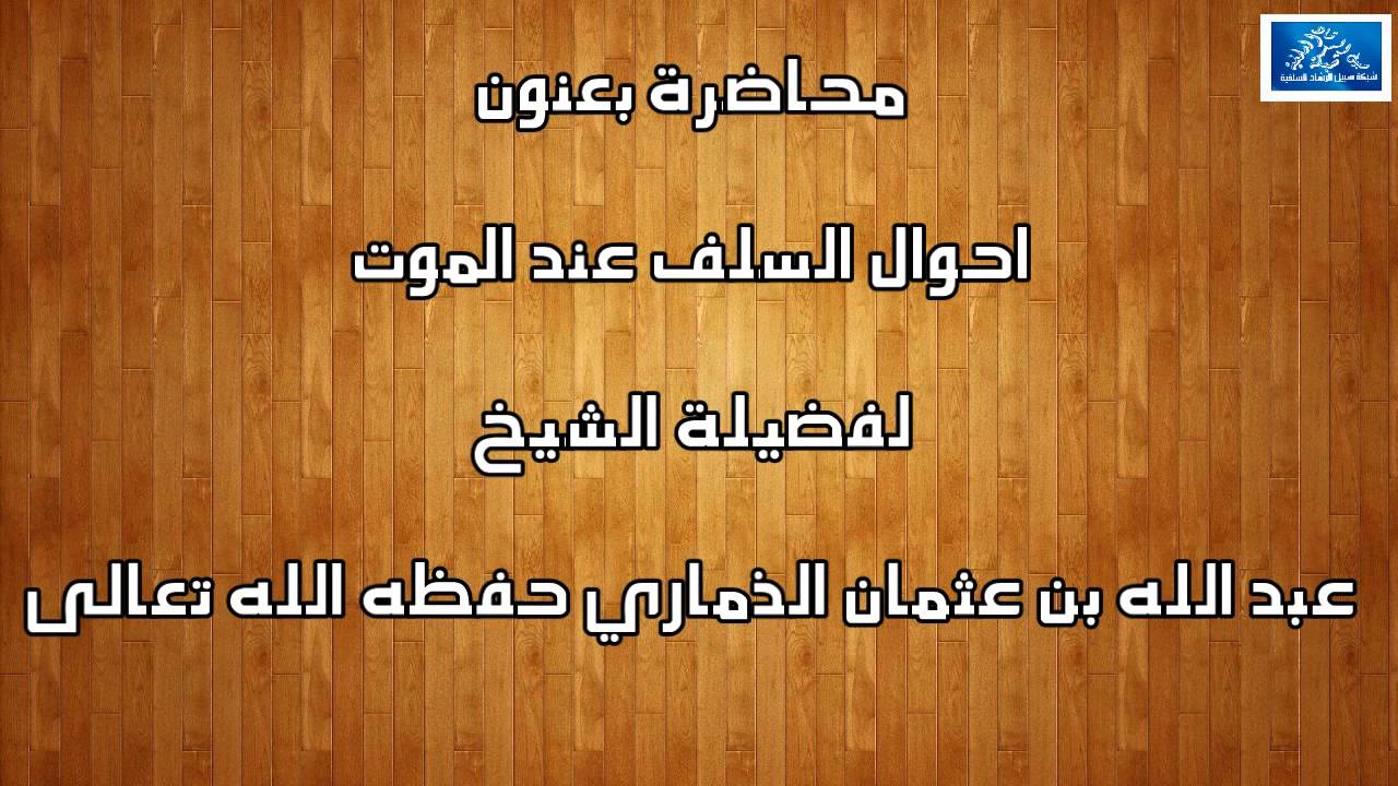 أحوال السلف عند الموت الشيخ عبد الله بن عثمان الذماري حفظه الله تعالى