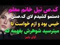داستان واقعی خانم معلم مدرسه داستان واقعی داستان پادکست 