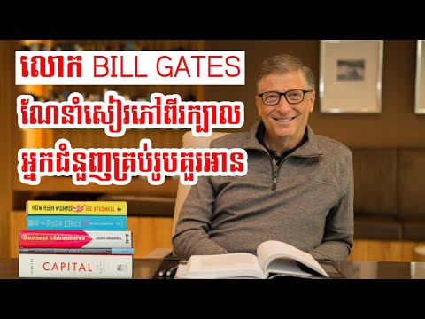 លោក BILL GATES ណែនាំសៀវភៅពីរក្បាលដែលCEO និងអ្នកជំនួញគ្រប់រូបគួរអាន