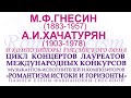 М.Ф. Гнесин (1883-1957), А. И. Хачатурян (1903-1978) и композиторы Гнесинского Дома