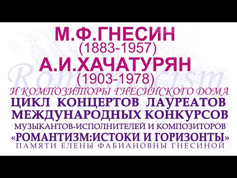 Видео: М.Ф. Гнесин (1883-1957), А. И. Хачатурян (1903-1978) и композиторы Гнесинского Дома