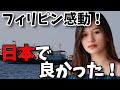 【海外の反応】在フィリピン日本大使館が発したある国に向けた力強い声明が現地で話題!感動の声が殺到!
