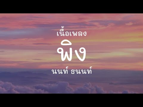 “พิง” [เพลงจากละครกระเช้าสีดา] - นนท์ ธนนท์ (เนื้อเพลง)
