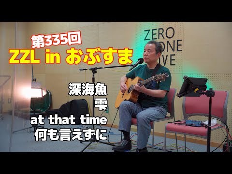 【LIVE】第335回 ZZL in おぶすま【弾き語り・ソロギター】：8月20日（土）