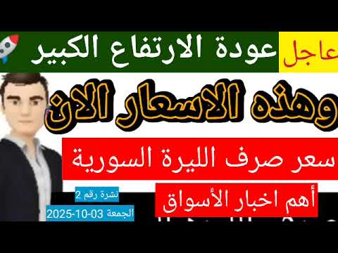 سعر الدولار في سوريا اليوم الجمعة سعر الذهب في سوريا وسعر صرف الليرة السورية