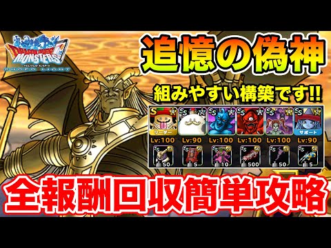 【DQMSL】追憶の偽神開幕!! 全報酬回収攻略から始めます!!【ドラクエ】