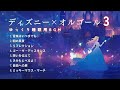 【睡眠用BGM】ゆっくりディズニーオルゴールメドレー・Part3｜途中広告なし「音楽はいつまでも」「朝の風景」など8名曲