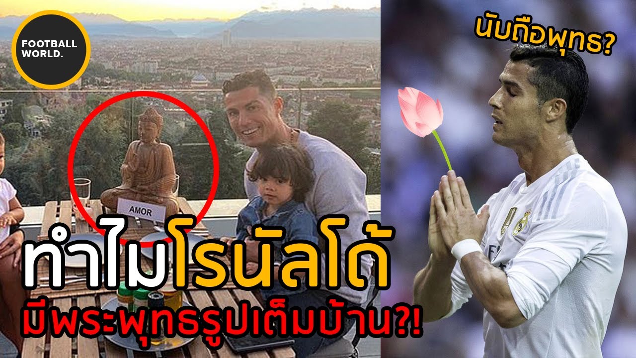 โรนัลโด้นับถือศาสนาพุทธหรอ? ถึงมีพระพุทธรูปเต็มบ้าน - Football World