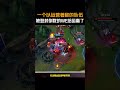 一个以运营著称的队伍，被登封倒数的WE给运赢了 #2026LPL #2026LPL第二赛段  #AL战胜WE#WE对战AL   #LPL淘汰赛名额争夺