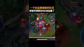 一个以运营著称的队伍，被登封倒数的WE给运赢了 #2026LPL #2026LPL第二赛段  #AL战胜WE#WE对战AL   #LPL淘汰赛名额争夺