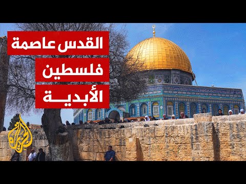 تعرف إلى المحاولات التاريخية لتغيير هوية مدينة القدس