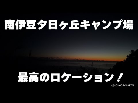 最高の夕日!南伊豆夕日ヶ丘キャンプ場からの眺め!