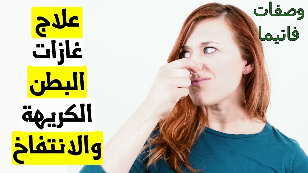 علاج غازات البطن الكريهه وخروج الريح اسباب وعلاج انتفاخ البطن والغازات المستمره Youtube