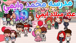 عيد ميلاد ايمي مع الاصدقاء ✨~(مدرسه محمد وايمي💞)~🍓| قصه الطفوله✨حلقه 19 ~ ♡| محمد وايمي 🎀 |toca boca